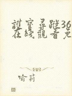 护宝寻踪36集在线观看免费封面