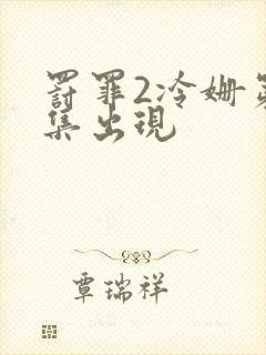 罚罪2冷姗第几集出现封面