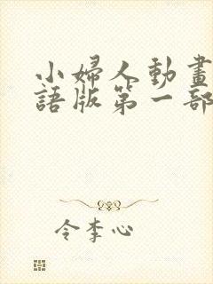 小妇人动画片国语版第一部