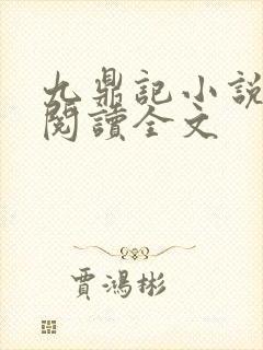 九鼎记小说免费阅读全文