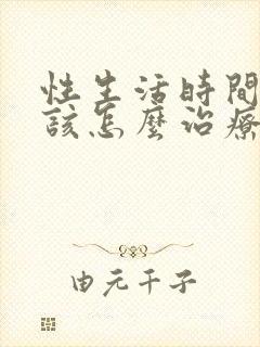 性生活时间很短该怎么治疗