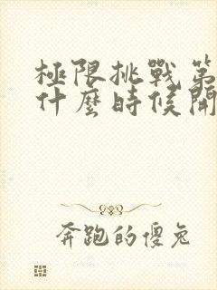 极限挑战第八季什么时候开始