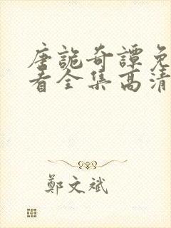 唐诡奇谭免费观看全集高清版