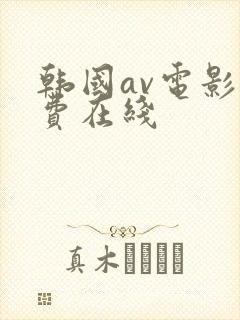 韩国av电影免费在线