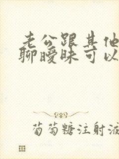 老公跟其他女人聊暧昧可以原谅吗