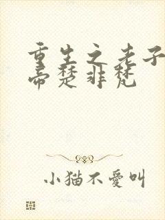 重生之老子是皇帝楚非梵