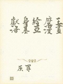 献身给魔王伊伏洛基亚漫画免费阅读