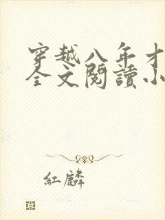 穿越八年才出道全文阅读小说