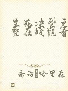 生死决裂免费完整在线观看高清版