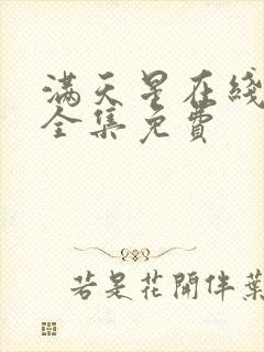 满天星在线观看全集免费