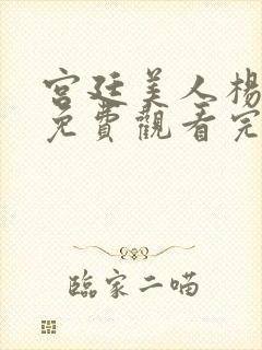 宫廷美人杨贵妃免费观看完整版封面