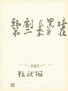 韩剧《黑暗荣耀第二季》在线观看