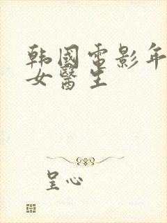 韩国电影年轻的女医生