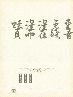 蛙漫漫免费漫画页面在线看漫画网站