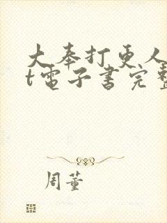 大奉打更人txt电子书完整版
