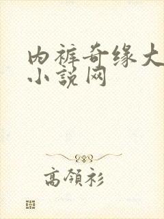 内裤奇缘大团结小说网