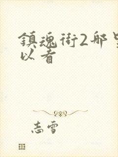 镇魂街2哪里可以看