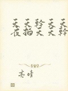 天天干天天操夜夜拍天天干封面