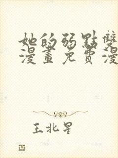 她的弱点双女主漫画免费漫画页面封面