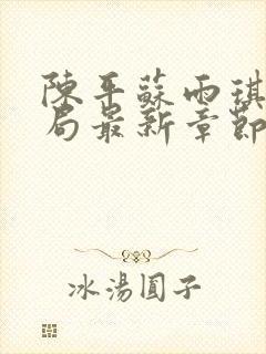 陈平苏雨琪大结局最新章节