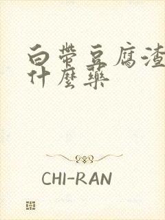 白带豆腐渣样吃什么药