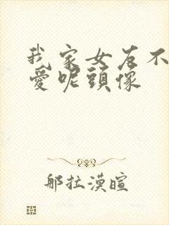 我家女友不止可爱呢头像