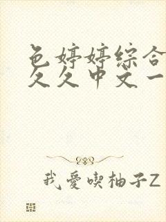 色婷婷综合久久久久中文一区二