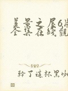 美景之屋6版本全集在线观看