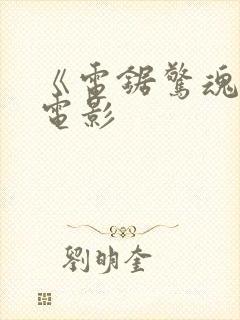 《电锯惊魂4》电影