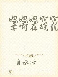 嗯嗯嗯啊啊啊不要啊在线观看