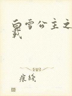 白雪公主之死下载