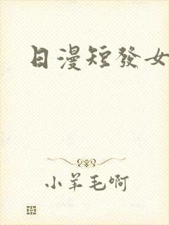 日漫短发女主