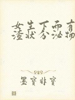 女生下面有豆腐渣状分泌物还痒是怎么回事