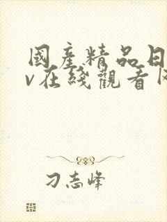 国产精品日韩av在线观看网站