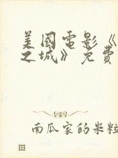 美国电影《心中之城》免费观看