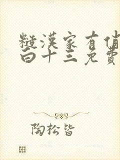 糙汉家有俏夫郎白十三免费阅读