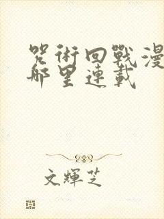 咒术回战漫画在哪里连载