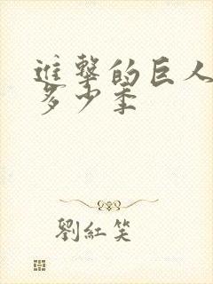 进击的巨人出了多少季