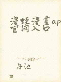 漫蛙漫画app官网入口