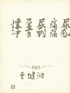 怀孕尿痛尿不干净有刺痛感