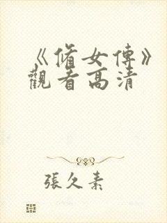 《修女传》免费观看高清