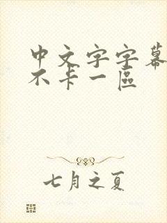 中文字字幕在线不卡一区