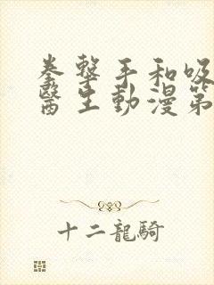 拳击手和吸血鬼医生动漫第12集