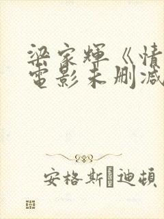 梁家辉《情人》电影未删减版