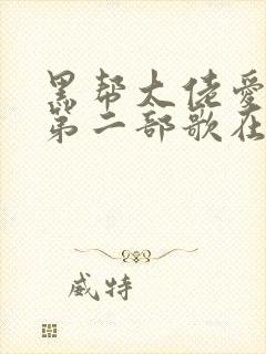 黑帮大佬爱上我第二部歌在线观看