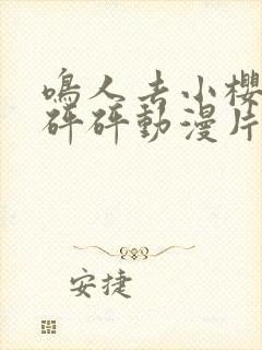 鸣人去小樱家砰砰砰动漫片全集