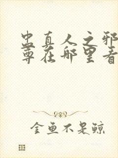 盅真人之邪浮魔尊在哪里看封面