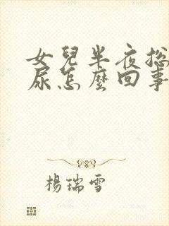 女儿半夜总是漏尿怎么回事