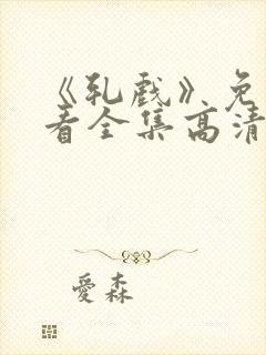 《轧戏》免费观看全集高清