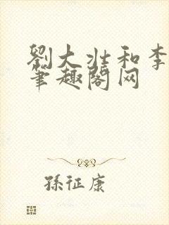刘大壮和李娇娇笔趣阁网封面